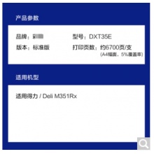 國產(chǎn)得力DXT35e粉盒