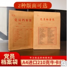 210g進(jìn)口牛皮紙黨員檔案袋