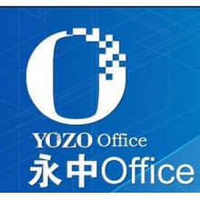 永中office辦公軟件